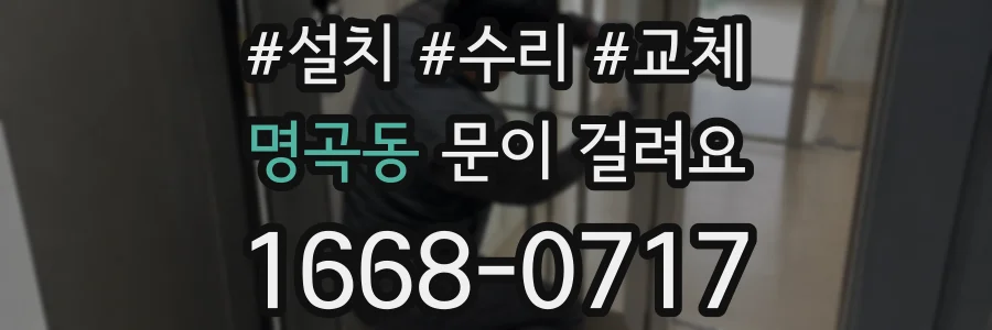 명곡동 문이 걸려요