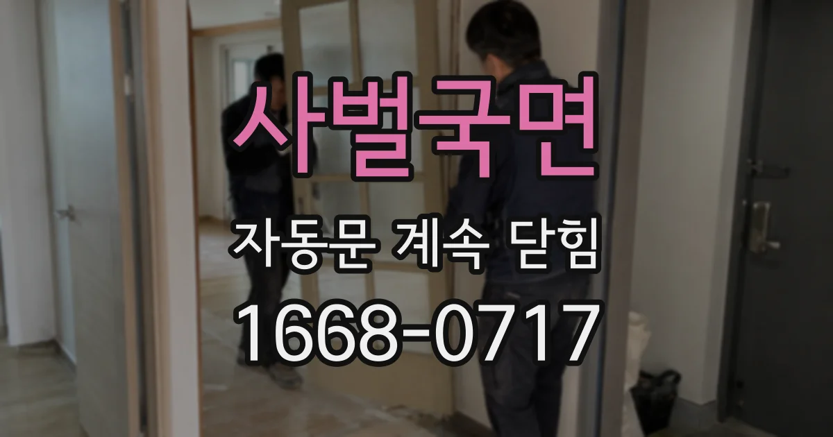 사벌국면 자동문 계속 닫힘