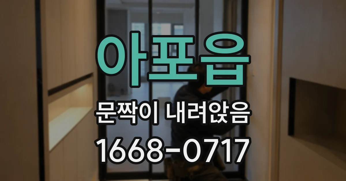아포읍 문짝이 내려앉음