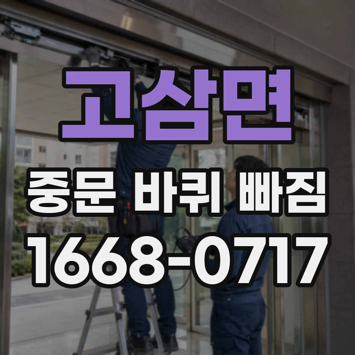 고삼면 중문 바퀴 빠짐