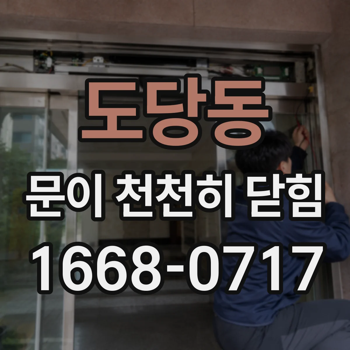 도당동 문이 천천히 닫힘
