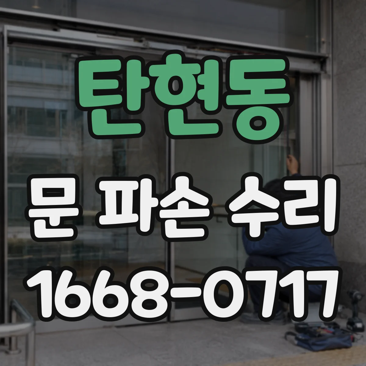 탄현동 문 파손 수리
