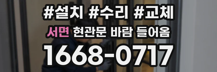 서면 현관문 바람 들어옴