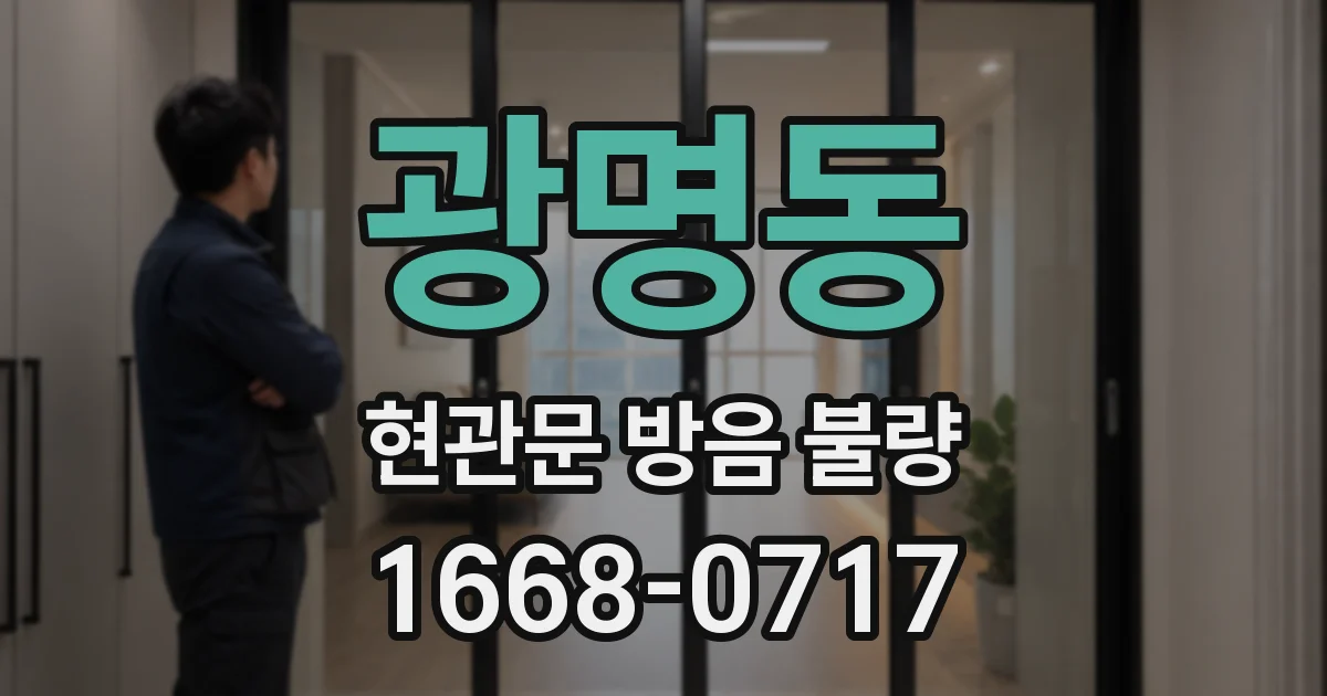 광명동 현관문 방음 불량
