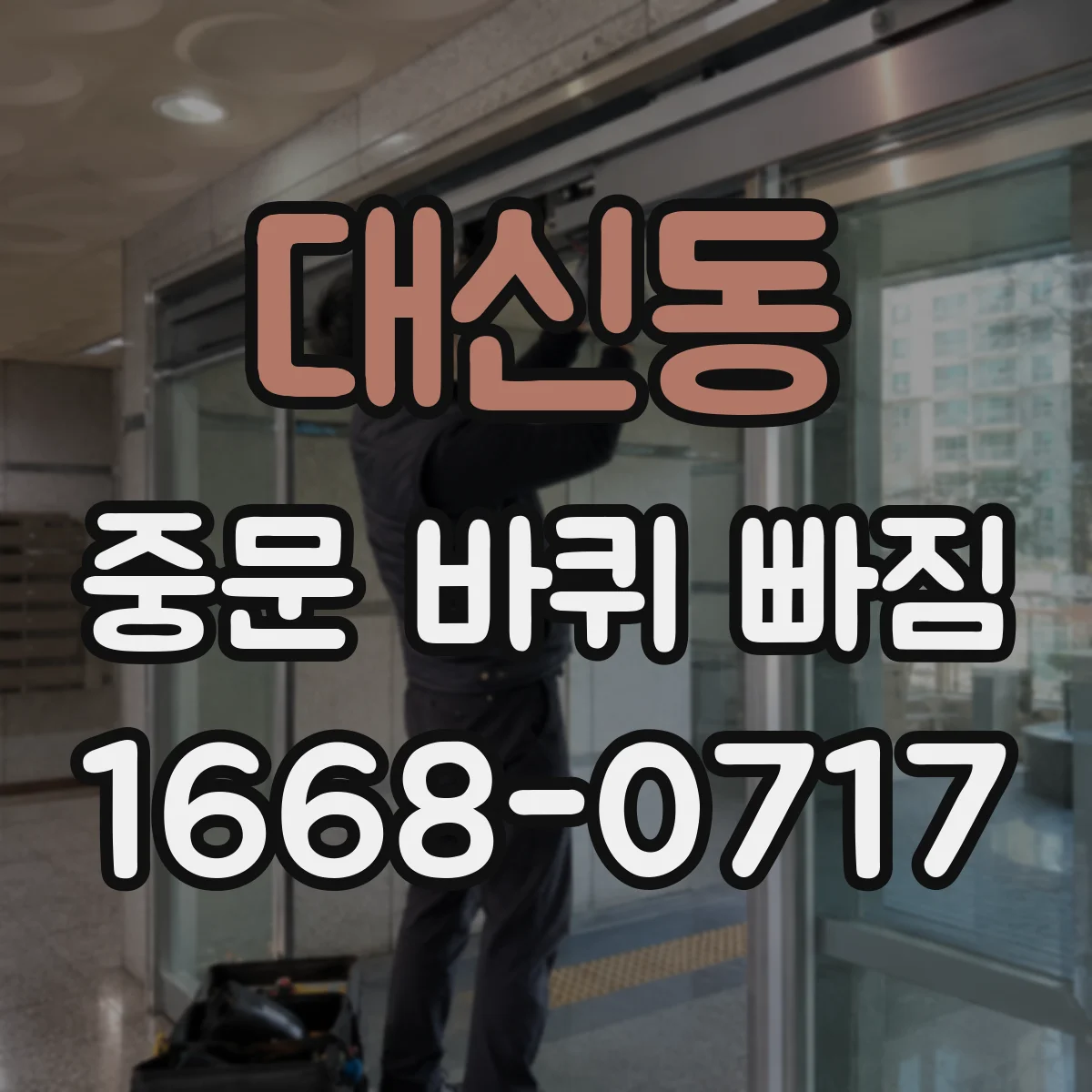 대신동 중문 바퀴 빠짐