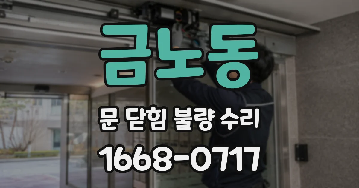 금노동 문 닫힘 불량 수리
