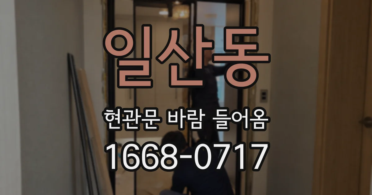 일산동 현관문 바람 들어옴