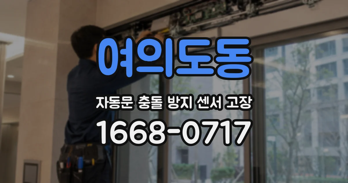 여의도동 자동문 충돌 방지 센서 고장