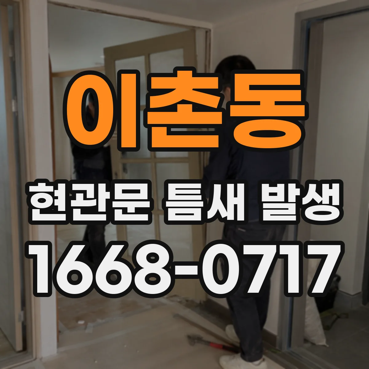 이촌동 현관문 틈새 발생