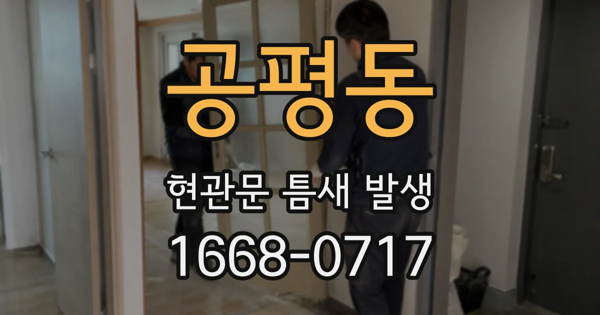 공평동 현관문 틈새 발생