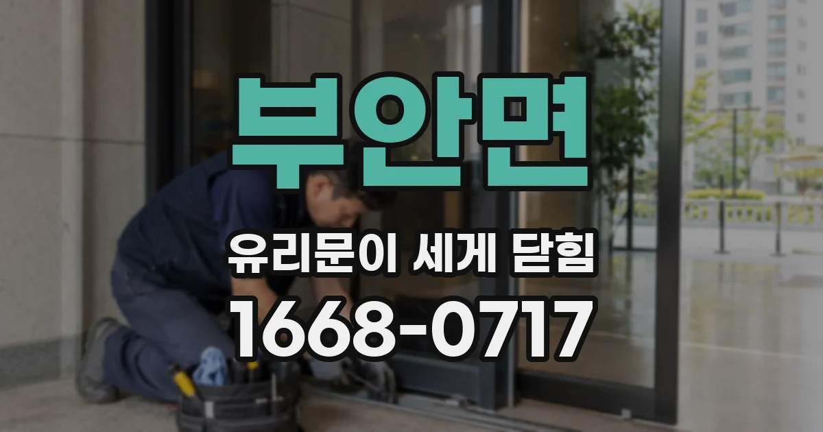 부안면 유리문이 세게 닫힘