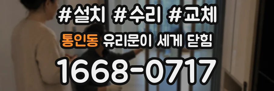 통인동 유리문이 세게 닫힘