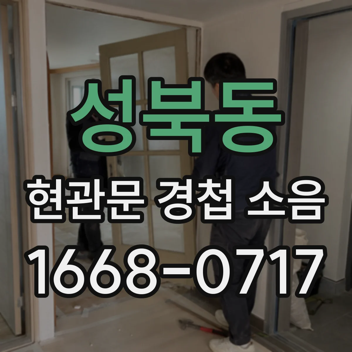 성북동 현관문 경첩 소음