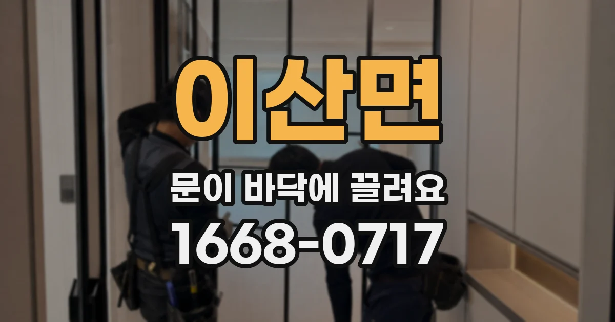 이산면 문이 바닥에 끌려요