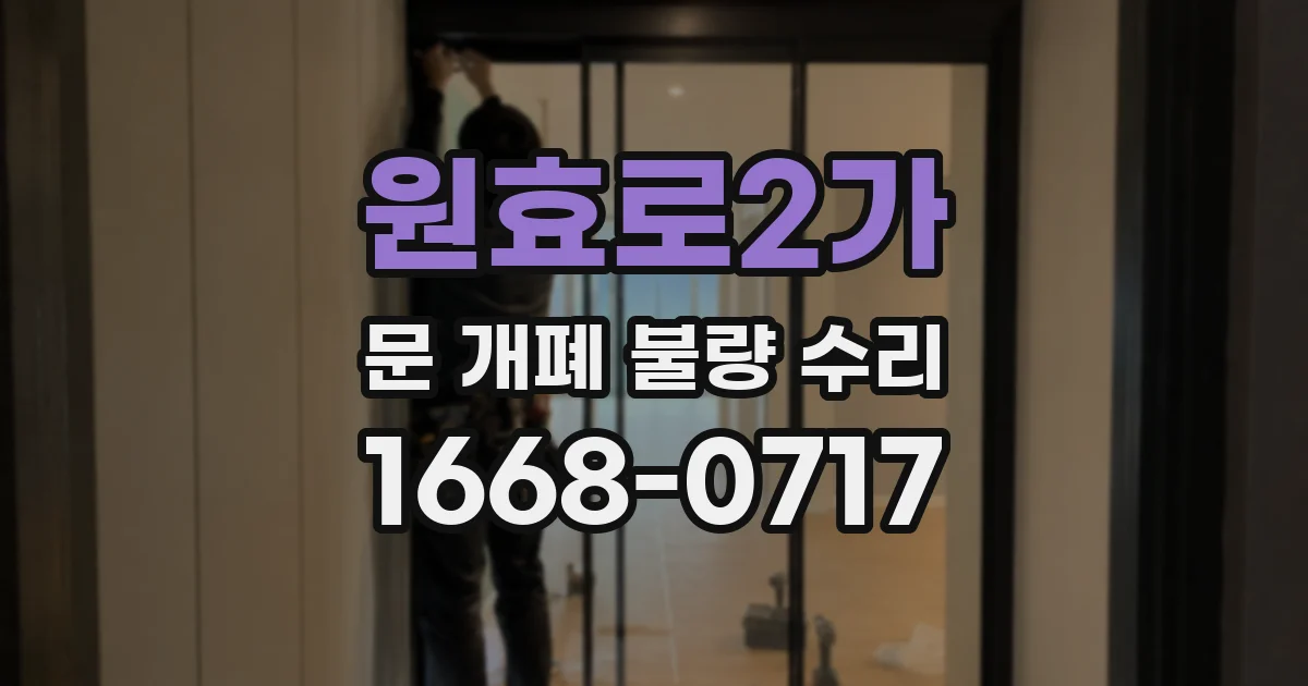 원효로2가 문 개폐 불량 수리