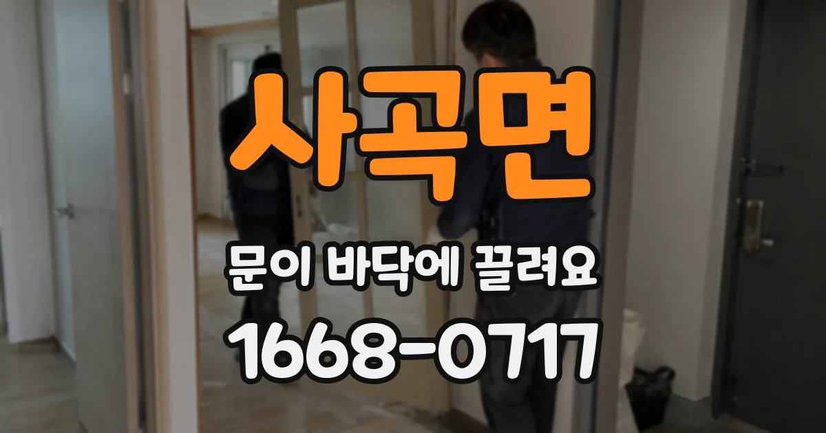 사곡면 문이 바닥에 끌려요