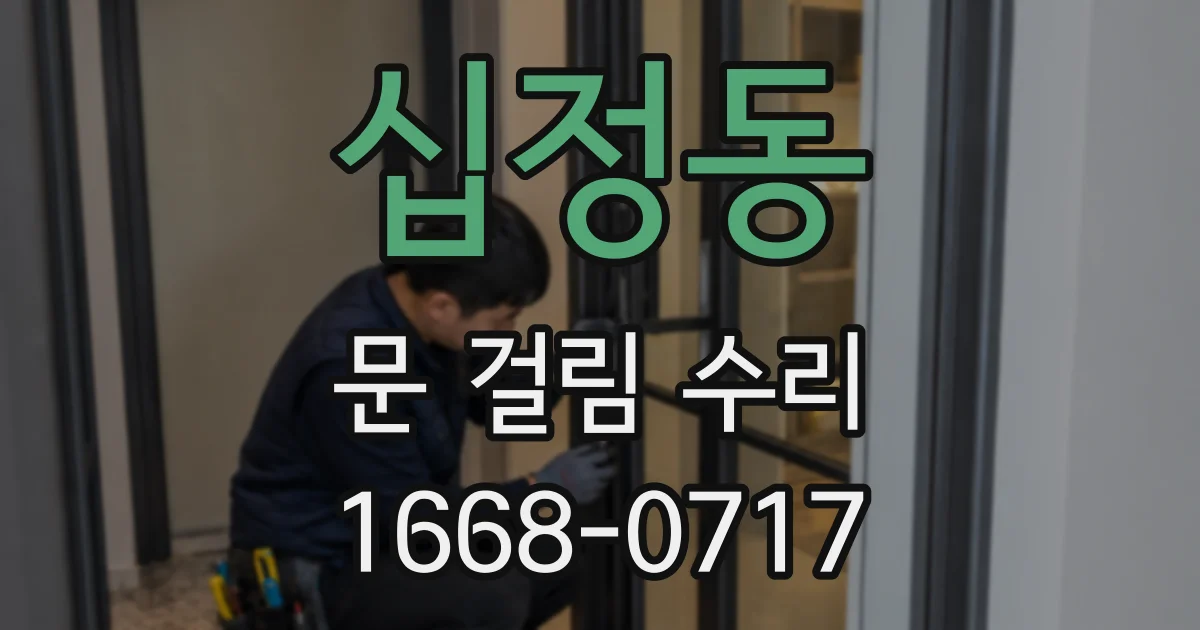십정동 문 걸림 수리