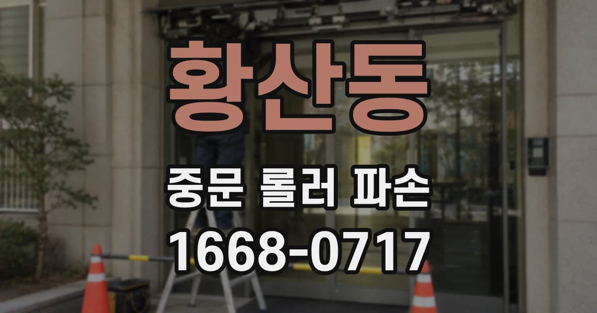황산동 중문 롤러 파손