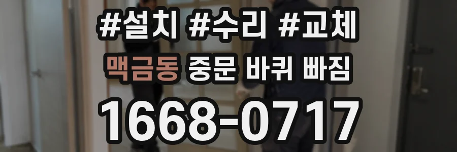 맥금동 중문 바퀴 빠짐