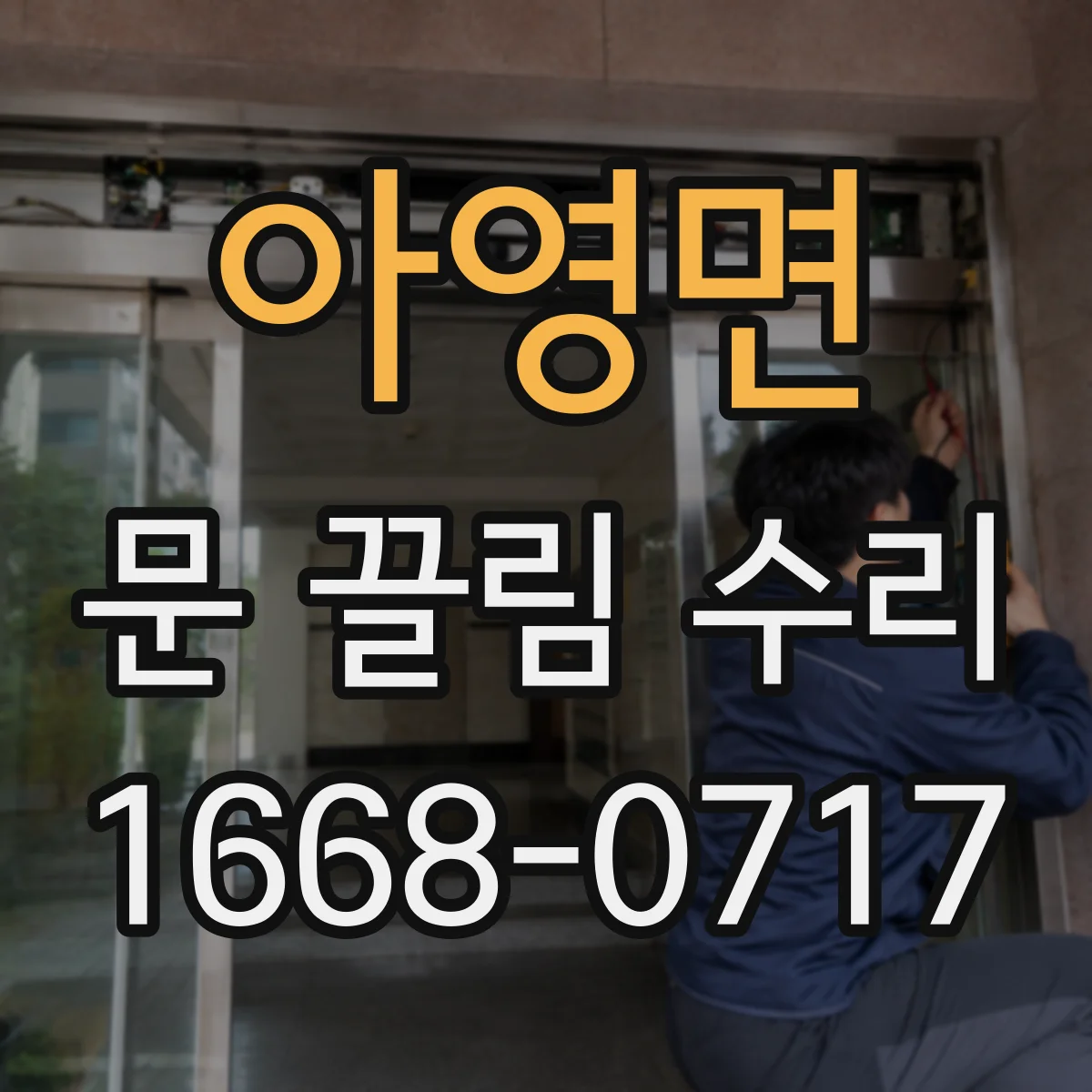 아영면 문 끌림 수리