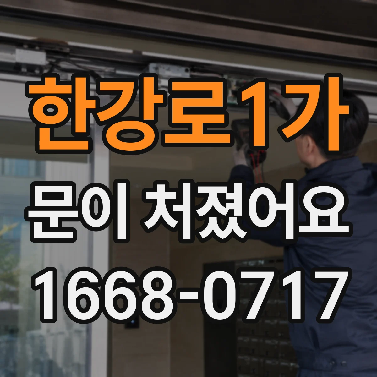 한강로1가 문이 처졌어요