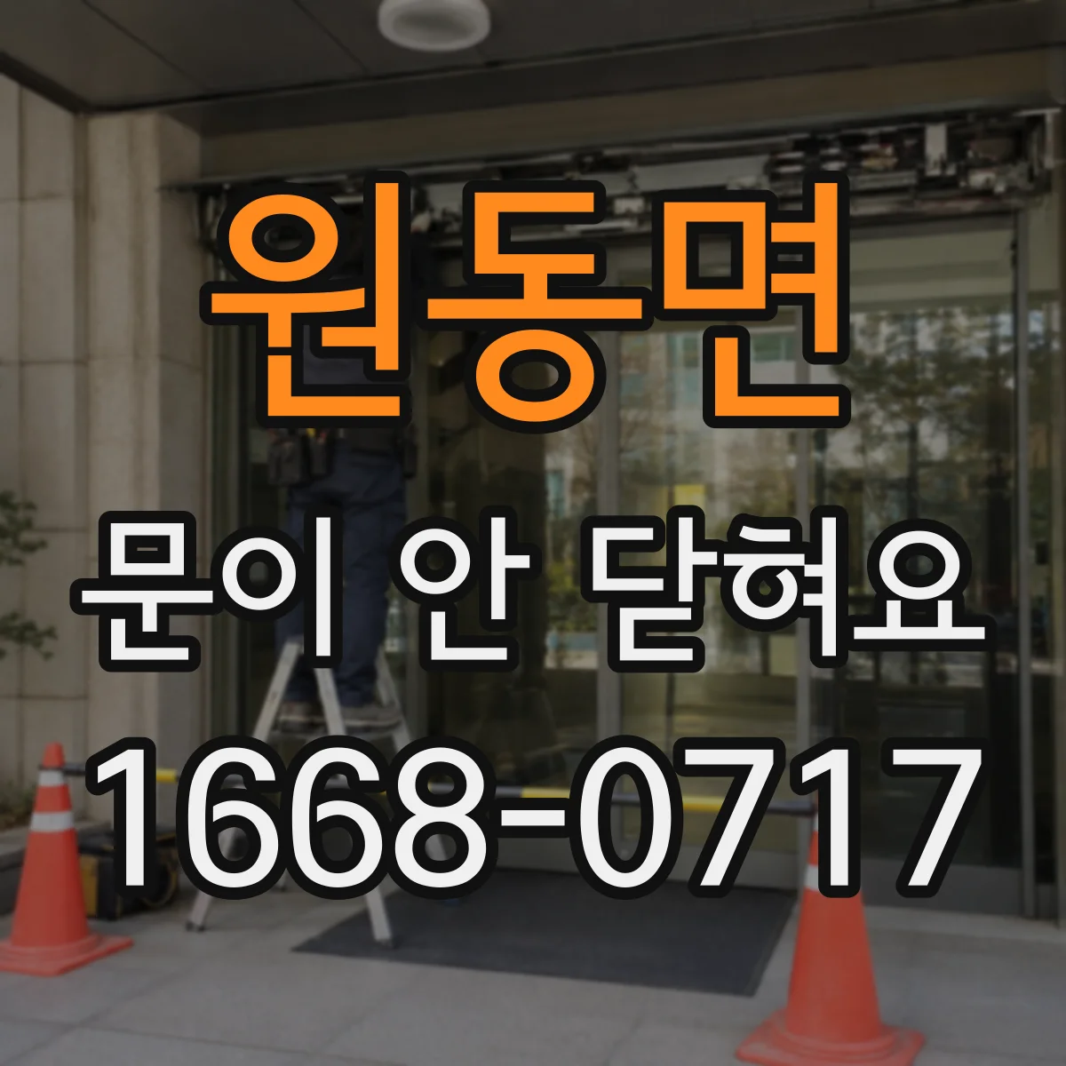 원동면 문이 안 닫혀요