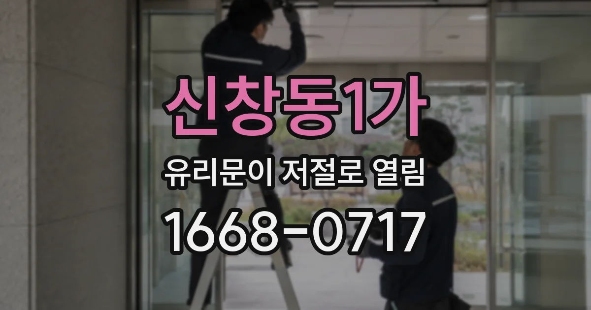 신창동1가 유리문이 저절로 열림