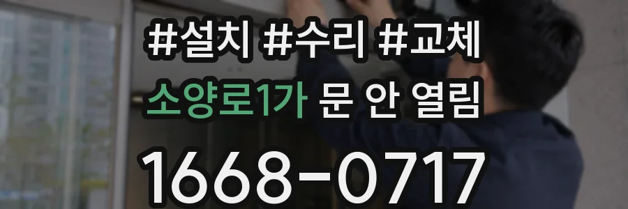 소양로1가 문 안 열림