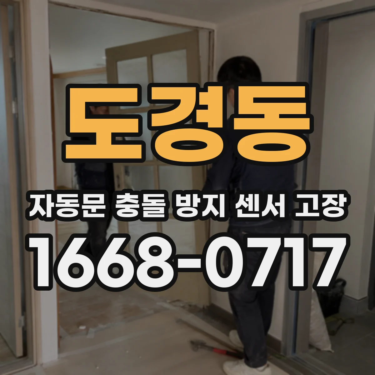 도경동 자동문 충돌 방지 센서 고장