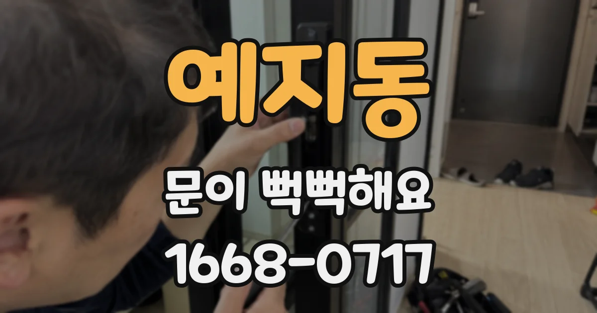 예지동 문이 뻑뻑해요