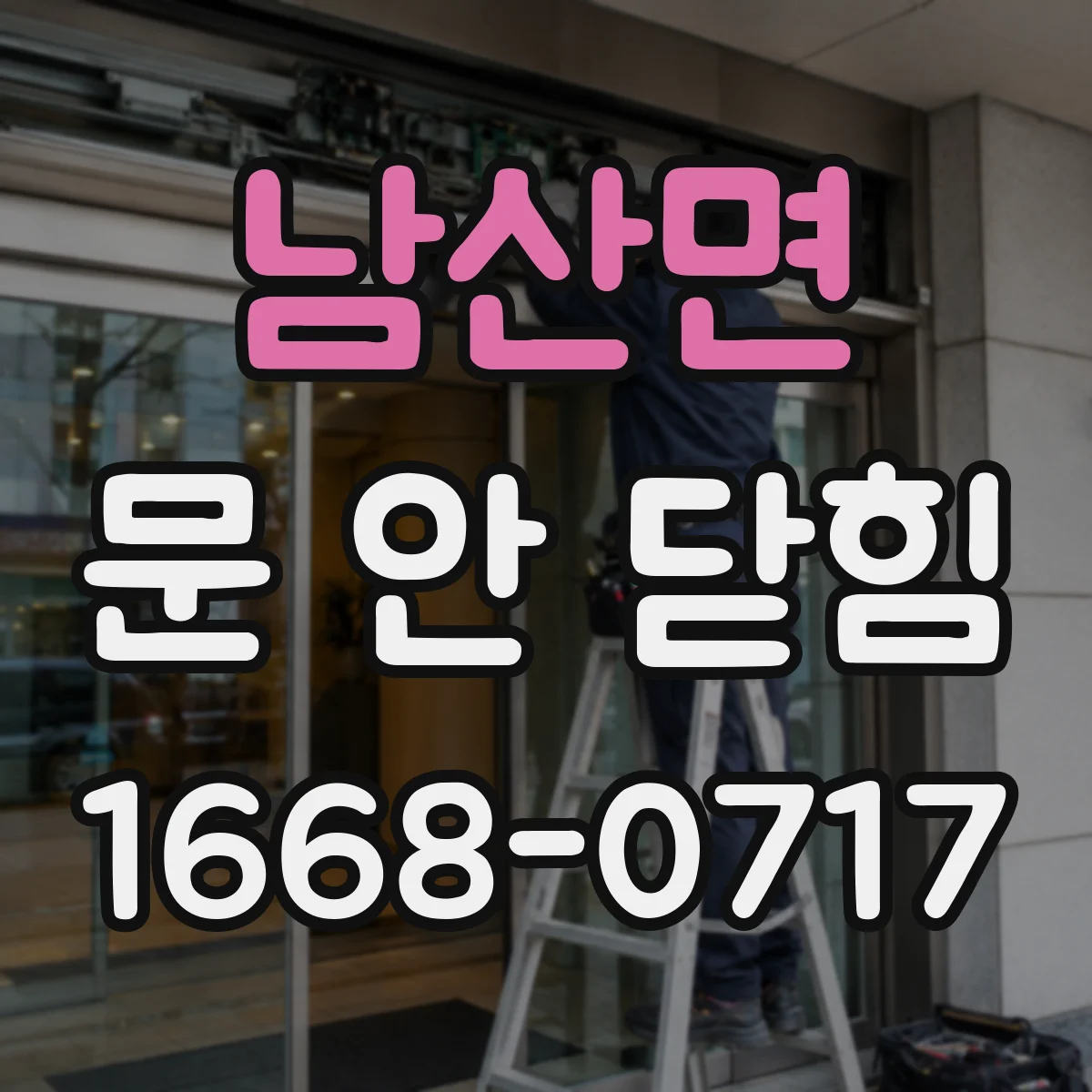 남산면 문 안 닫힘