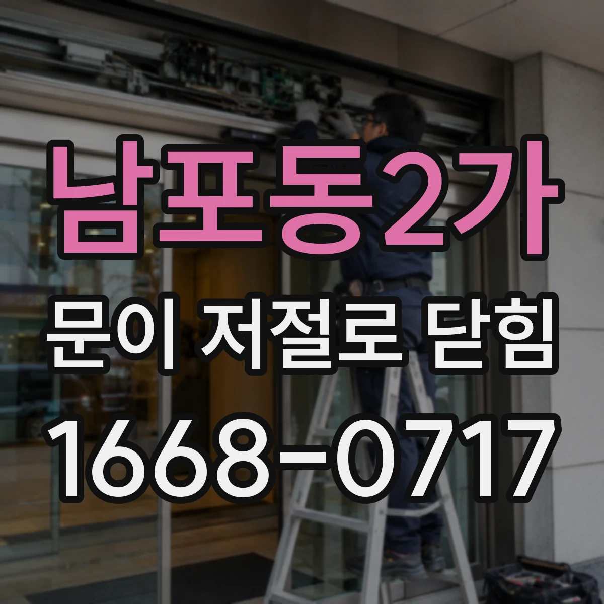 남포동2가 문이 저절로 닫힘
