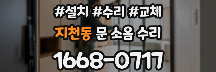 지천동 문 소음 수리