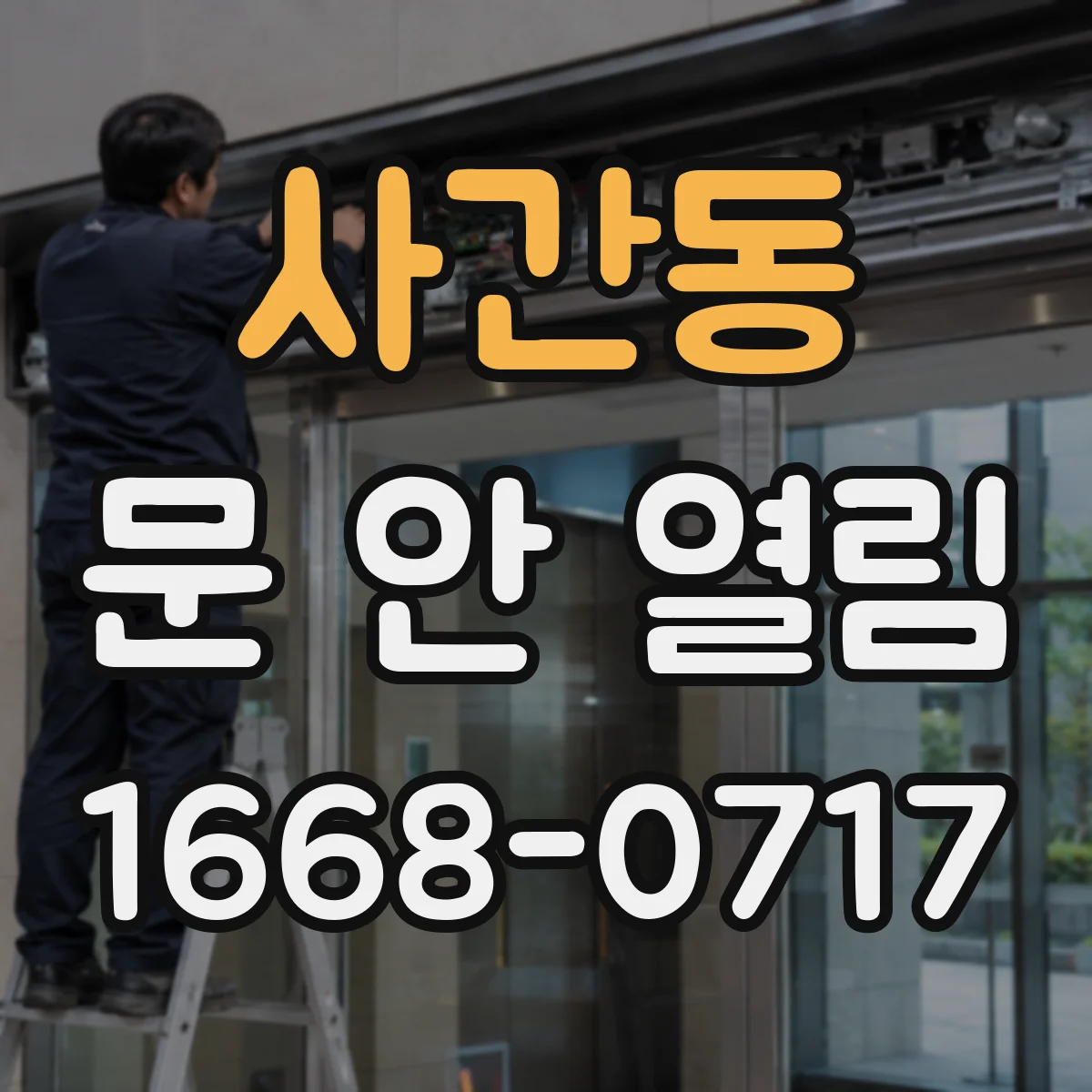 사간동 문 안 열림