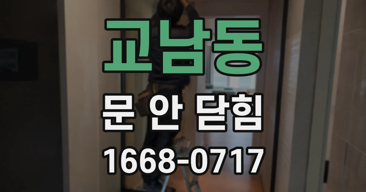 교남동 문 안 닫힘