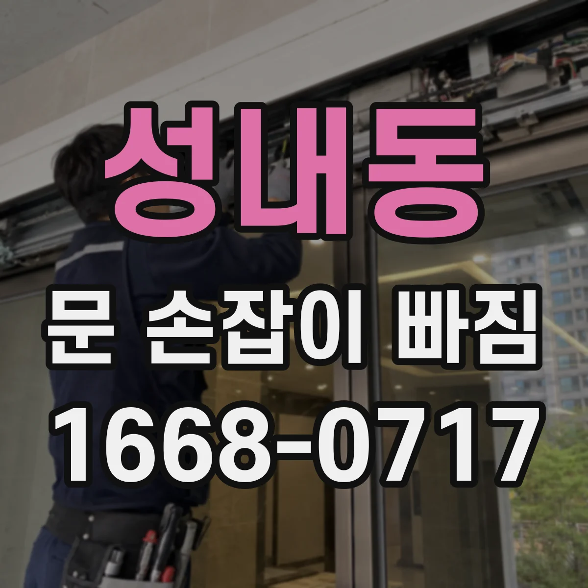 성내동 문 손잡이 빠짐