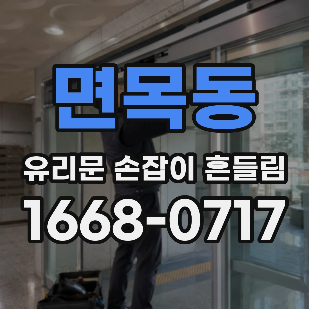면목동 유리문 손잡이 흔들림