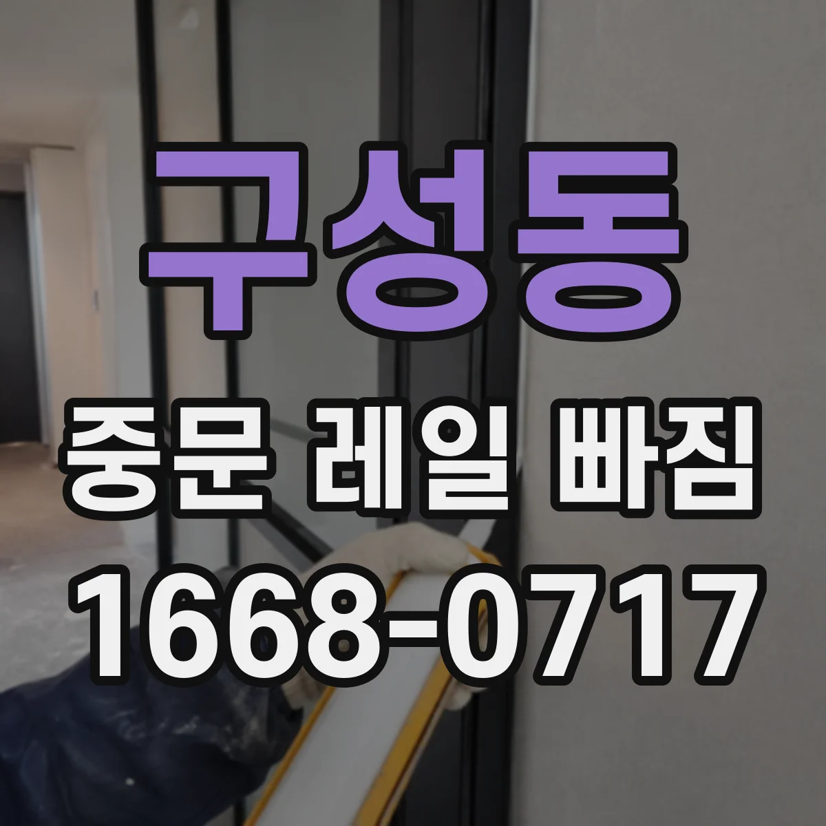 구성동 중문 레일 빠짐