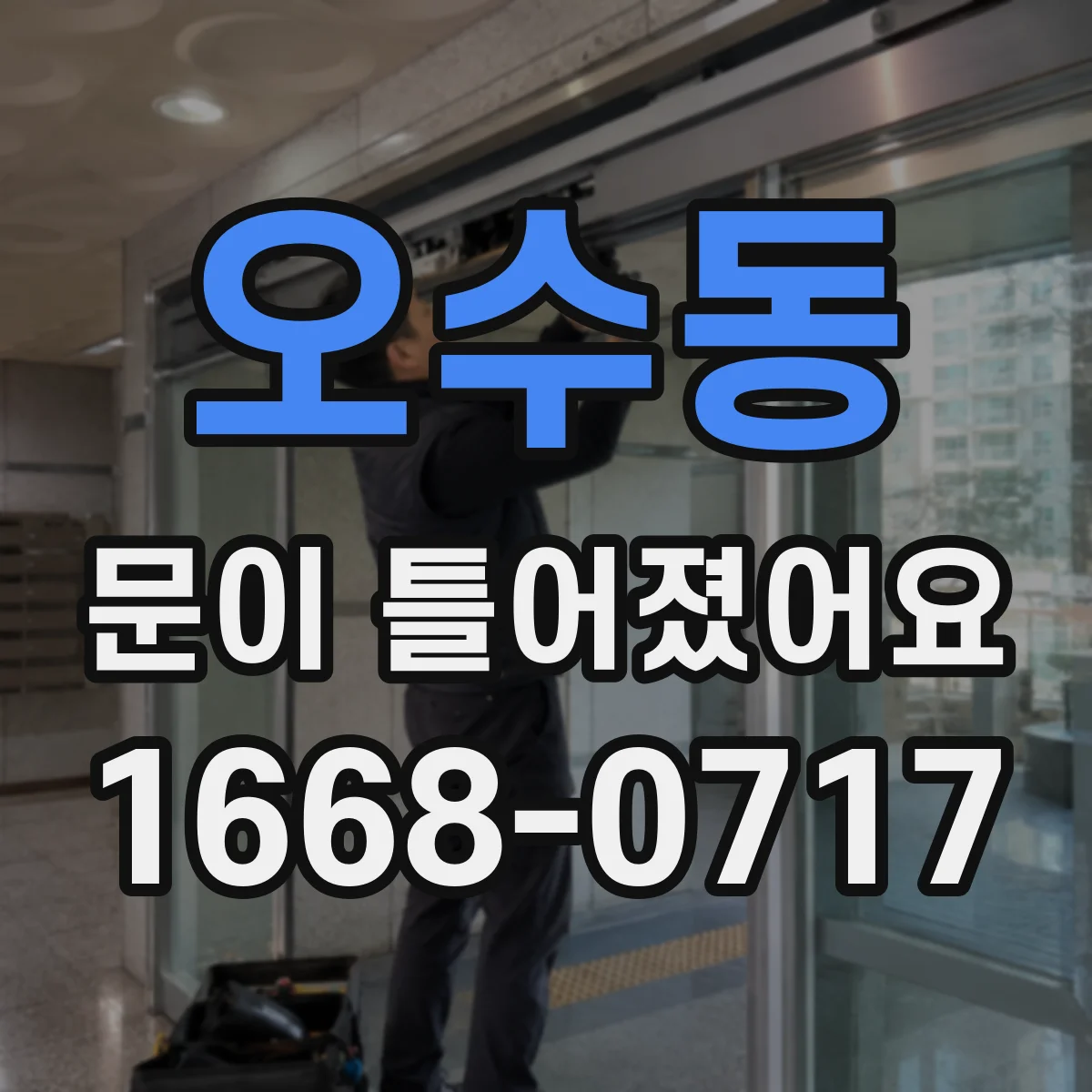 오수동 문이 틀어졌어요