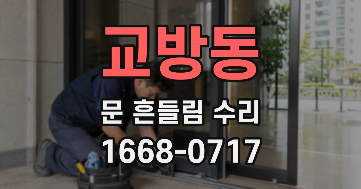 교방동 문 흔들림 수리