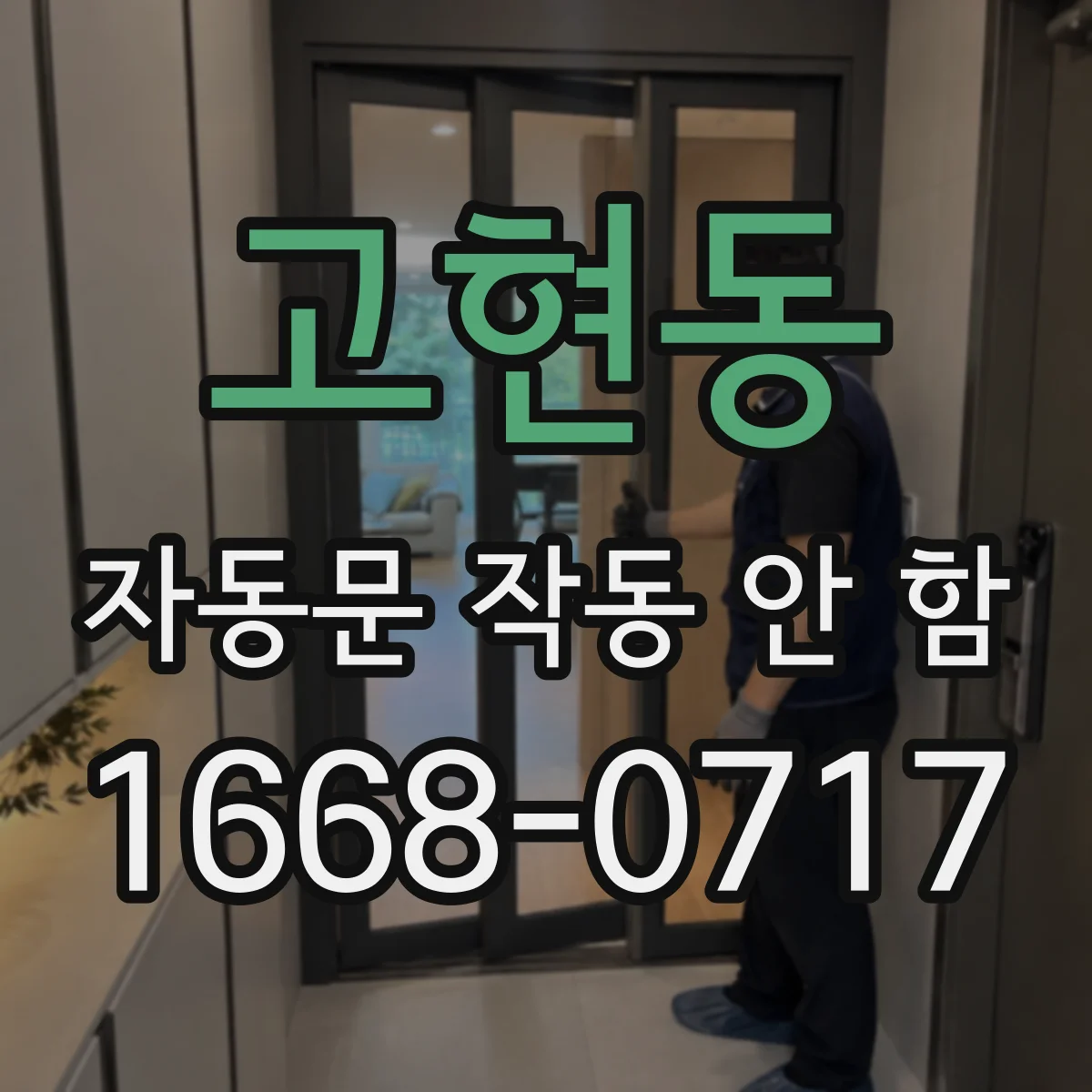고현동 자동문 작동 안 함