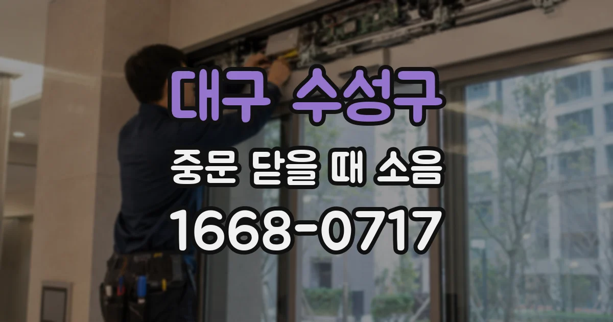 대구 수성구 중문 닫을 때 소음