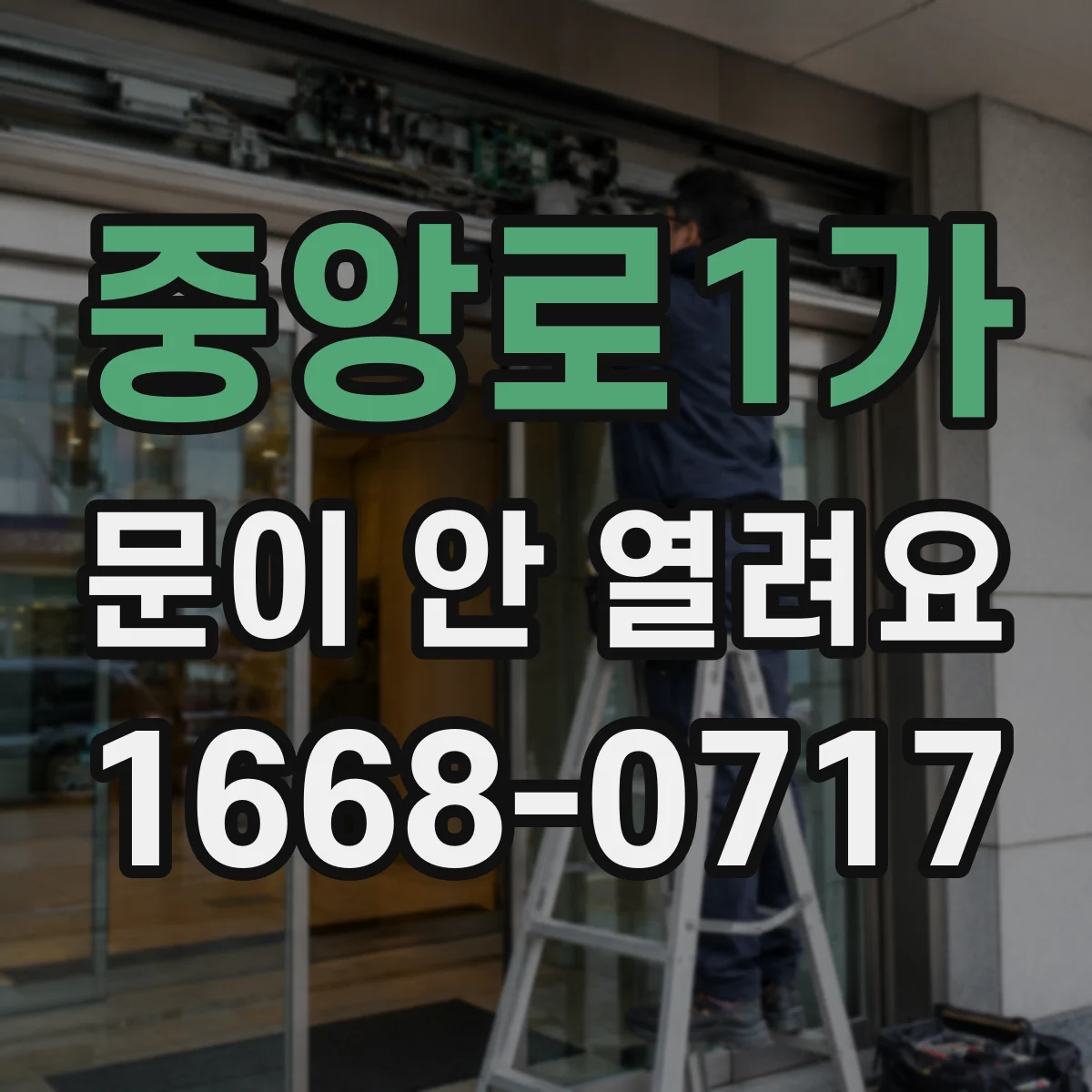 중앙로1가 문이 안 열려요