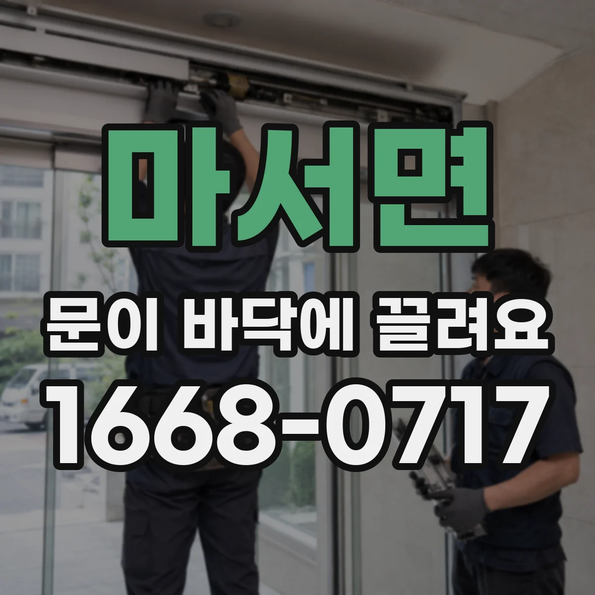 마서면 문이 바닥에 끌려요