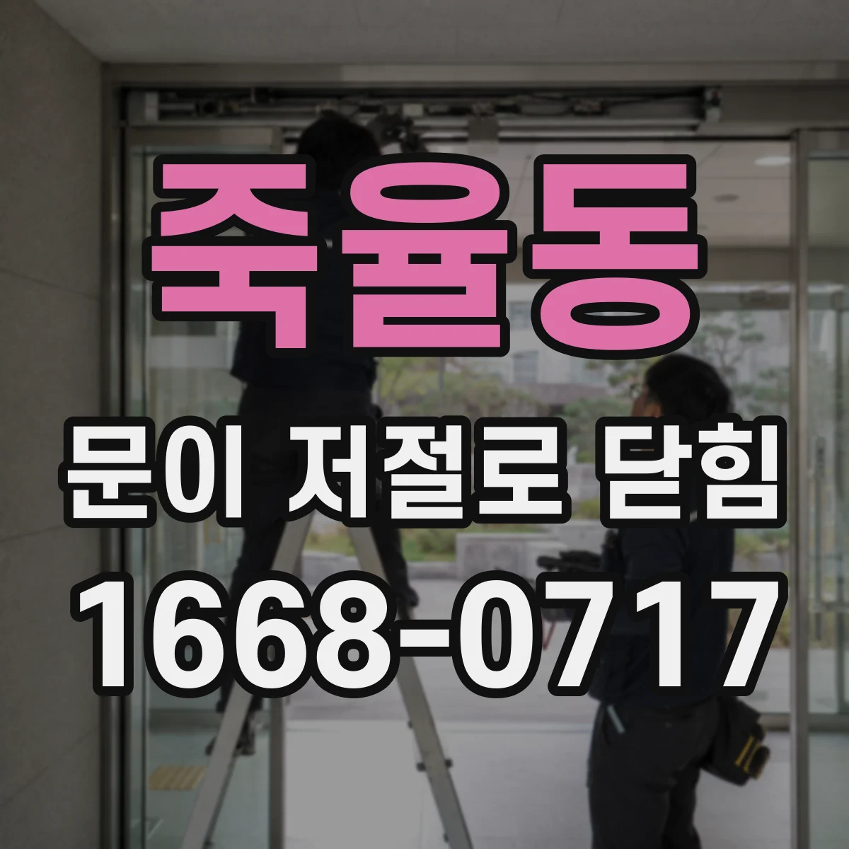 죽율동 문이 저절로 닫힘