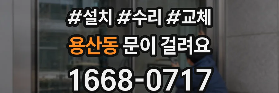 용산동 문이 걸려요