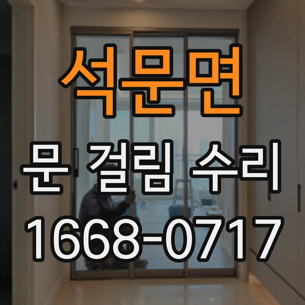 석문면 문 걸림 수리