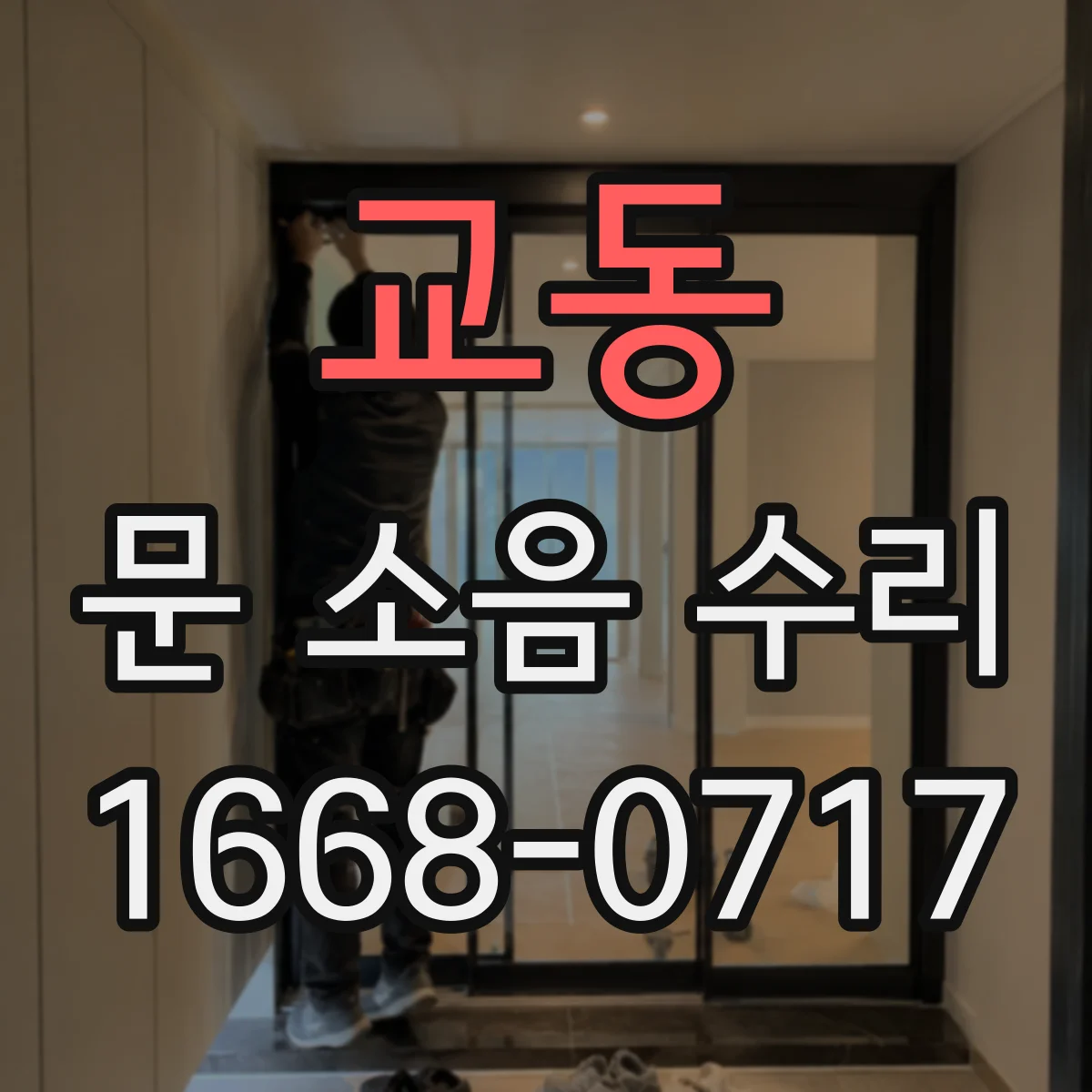 교동 문 소음 수리