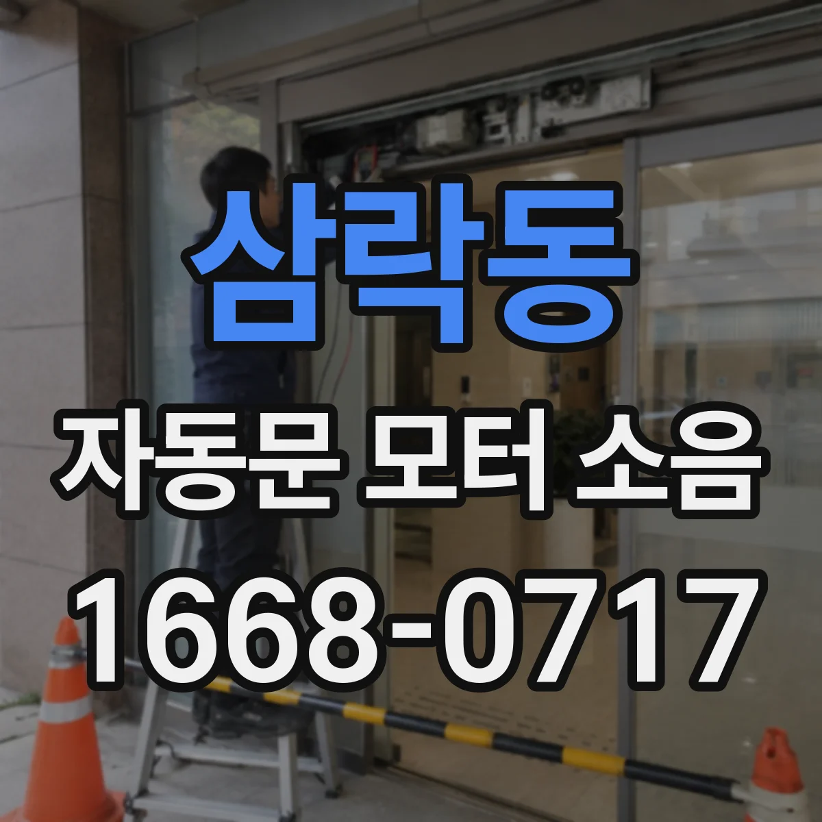 삼락동 자동문 모터 소음