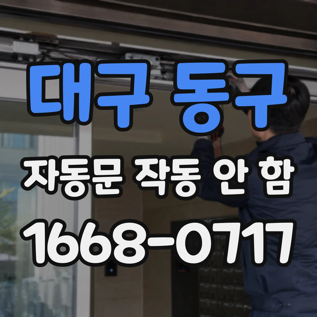 대구 동구 자동문 작동 안 함 퓨즈 단선 여부 확인 체크리스트
